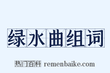 绿水曲组词是什么意思的图片